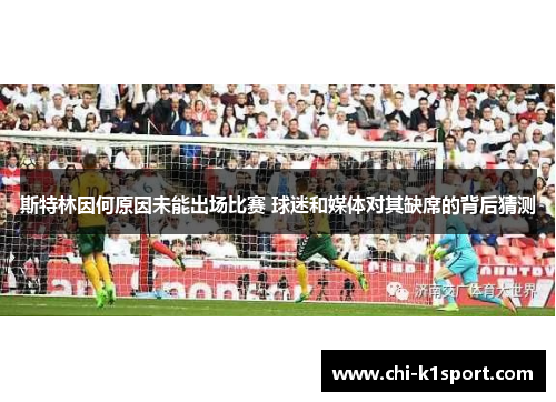 斯特林因何原因未能出场比赛 球迷和媒体对其缺席的背后猜测