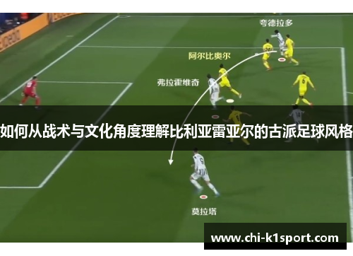 如何从战术与文化角度理解比利亚雷亚尔的古派足球风格