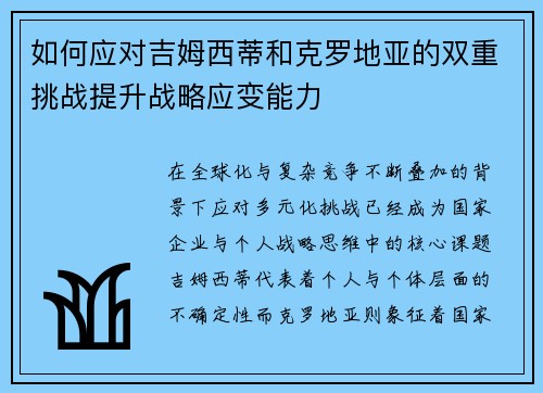 如何应对吉姆西蒂和克罗地亚的双重挑战提升战略应变能力
