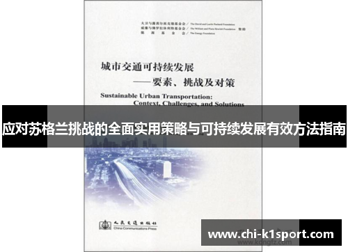 应对苏格兰挑战的全面实用策略与可持续发展有效方法指南