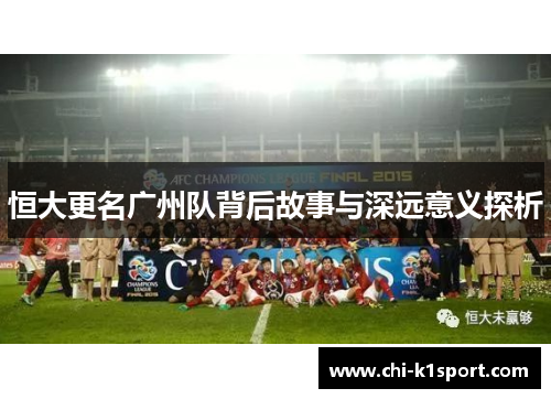 恒大更名广州队背后故事与深远意义探析