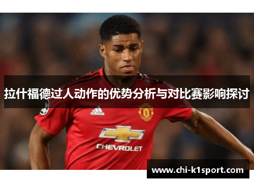 拉什福德过人动作的优势分析与对比赛影响探讨