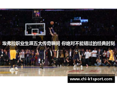 埃弗拉职业生涯五大传奇瞬间 你绝对不能错过的经典时刻