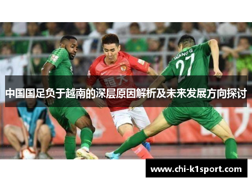 中国国足负于越南的深层原因解析及未来发展方向探讨