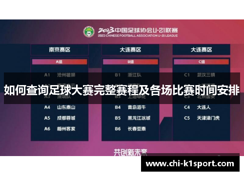 如何查询足球大赛完整赛程及各场比赛时间安排