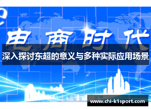 深入探讨东超的意义与多种实际应用场景