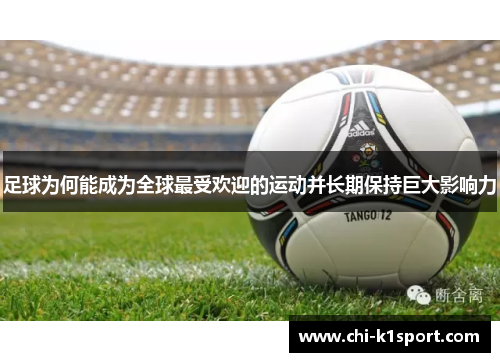 足球为何能成为全球最受欢迎的运动并长期保持巨大影响力