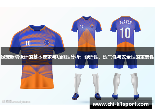 足球服装设计的基本要求与功能性分析：舒适性、透气性与安全性的重要性