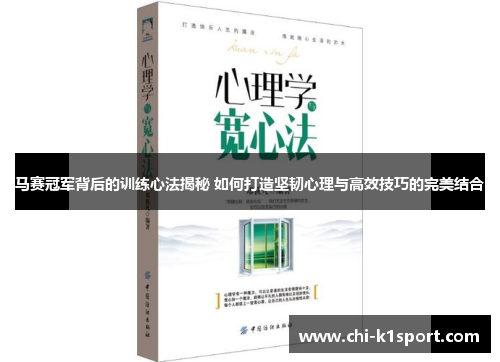 马赛冠军背后的训练心法揭秘 如何打造坚韧心理与高效技巧的完美结合