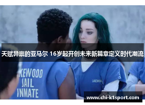 天赋异禀的亚马尔 16岁起开创未来新篇章定义时代潮流