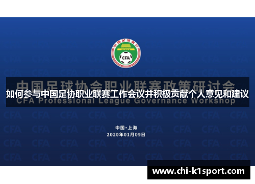 如何参与中国足协职业联赛工作会议并积极贡献个人意见和建议