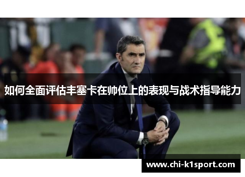 如何全面评估丰塞卡在帅位上的表现与战术指导能力