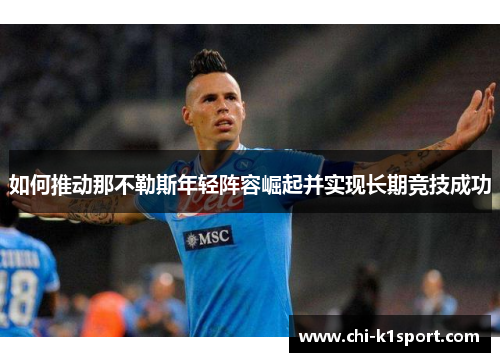 如何推动那不勒斯年轻阵容崛起并实现长期竞技成功
