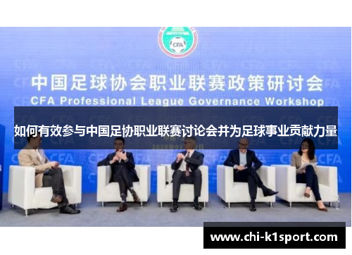 如何有效参与中国足协职业联赛讨论会并为足球事业贡献力量