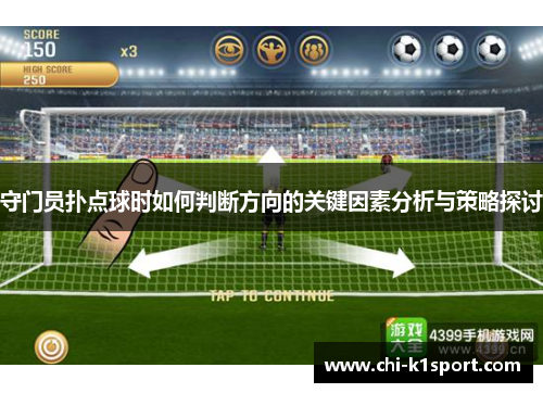 守门员扑点球时如何判断方向的关键因素分析与策略探讨