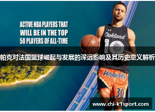 帕克对法国篮球崛起与发展的深远影响及其历史意义解析