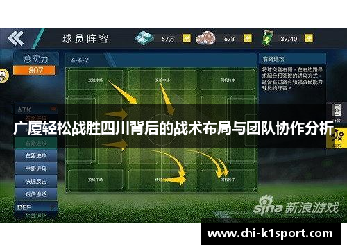 广厦轻松战胜四川背后的战术布局与团队协作分析