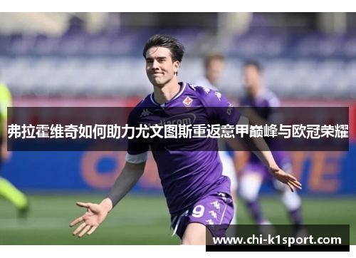 弗拉霍维奇如何助力尤文图斯重返意甲巅峰与欧冠荣耀