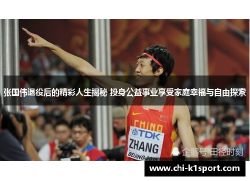 张国伟退役后的精彩人生揭秘 投身公益事业享受家庭幸福与自由探索