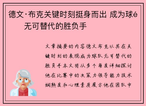 德文·布克关键时刻挺身而出 成为球队无可替代的胜负手