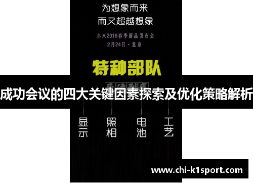 成功会议的四大关键因素探索及优化策略解析