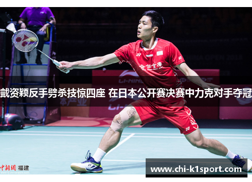 戴资颖反手劈杀技惊四座 在日本公开赛决赛中力克对手夺冠
