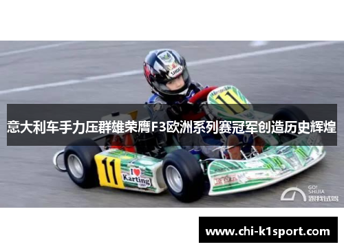 意大利车手力压群雄荣膺F3欧洲系列赛冠军创造历史辉煌