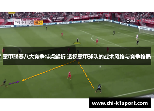 意甲联赛八大竞争特点解析 透视意甲球队的战术风格与竞争格局
