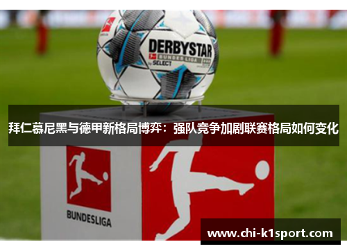 拜仁慕尼黑与德甲新格局博弈：强队竞争加剧联赛格局如何变化