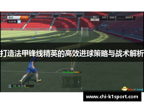 打造法甲锋线精英的高效进球策略与战术解析