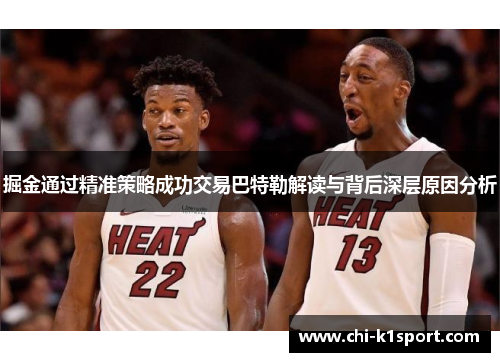 掘金通过精准策略成功交易巴特勒解读与背后深层原因分析