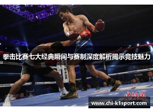 拳击比赛七大经典瞬间与赛制深度解析揭示竞技魅力