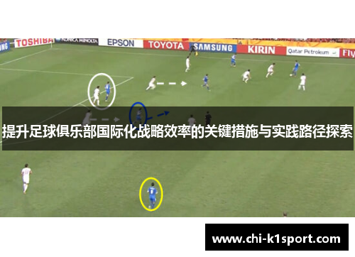 提升足球俱乐部国际化战略效率的关键措施与实践路径探索