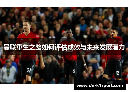 曼联重生之路如何评估成效与未来发展潜力