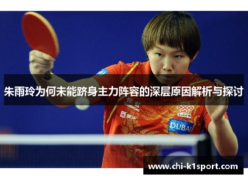 朱雨玲为何未能跻身主力阵容的深层原因解析与探讨