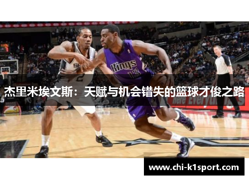 杰里米埃文斯：天赋与机会错失的篮球才俊之路