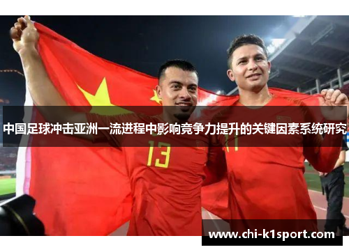 中国足球冲击亚洲一流进程中影响竞争力提升的关键因素系统研究