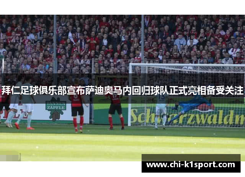 拜仁足球俱乐部宣布萨迪奥马内回归球队正式亮相备受关注