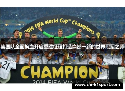 德国队全面换血开启重建征程打造焕然一新的世界冠军之师