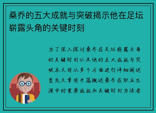 桑乔的五大成就与突破揭示他在足坛崭露头角的关键时刻
