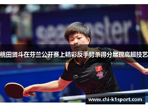 桃田贤斗在芬兰公开赛上精彩反手劈杀得分展现高超技艺
