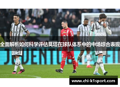 全面解析如何科学评估莫塔在球队体系中的中场综合表现