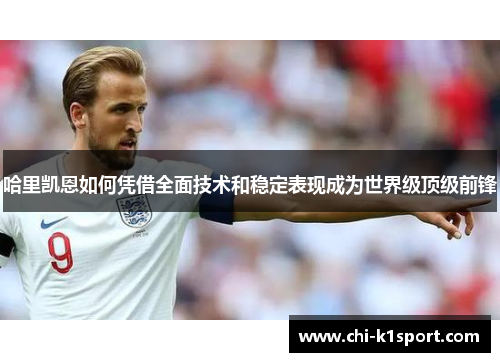 哈里凯恩如何凭借全面技术和稳定表现成为世界级顶级前锋