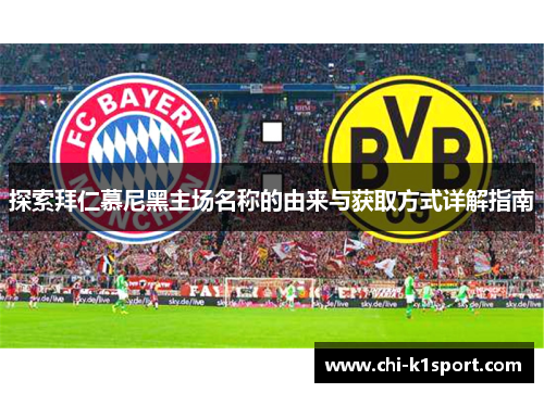 探索拜仁慕尼黑主场名称的由来与获取方式详解指南