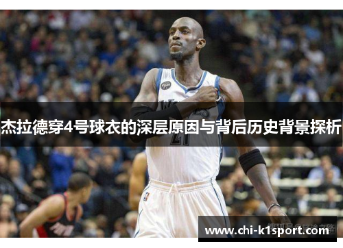 杰拉德穿4号球衣的深层原因与背后历史背景探析