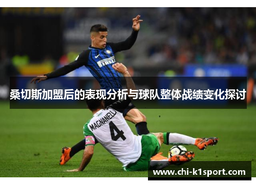 桑切斯加盟后的表现分析与球队整体战绩变化探讨
