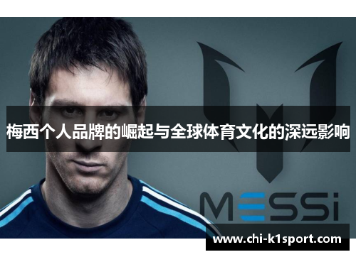 梅西个人品牌的崛起与全球体育文化的深远影响