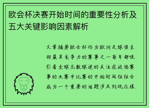 欧会杯决赛开始时间的重要性分析及五大关键影响因素解析