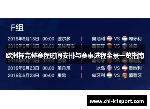 欧洲杯完整赛程时间安排与赛事进程全景一览指南