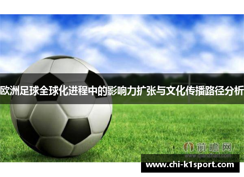 欧洲足球全球化进程中的影响力扩张与文化传播路径分析